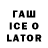 Гашиш Ice-O-Lator Jeremy Welch